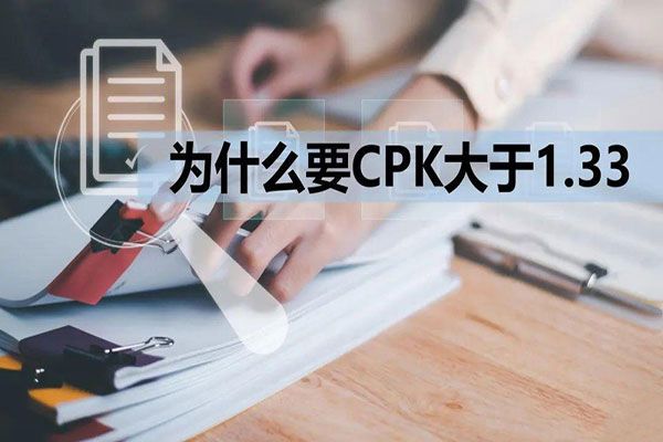 CPK为什么要大于1.33？