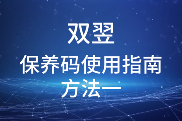 双翌保养码使用指南方法一