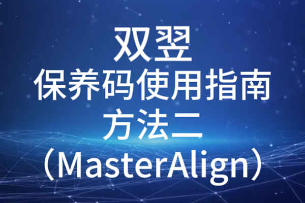 双翌保养码使用指南方法二