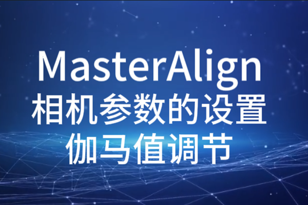 MasterAlign相机参数设置-伽马值调节