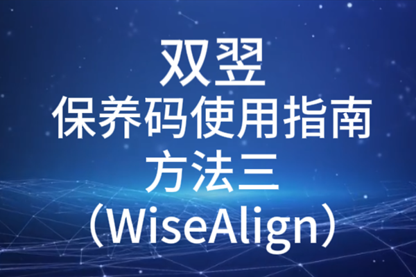 双翌保养码使用指南方法三（WiseAlign）