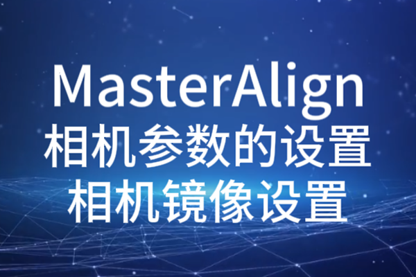 MasterAlign相机参数设置-相机镜像设置