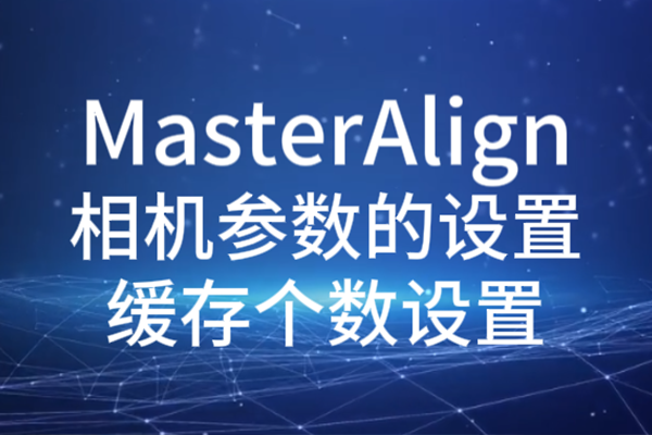 MasterAlign相机参数设置-缓存个数设置
