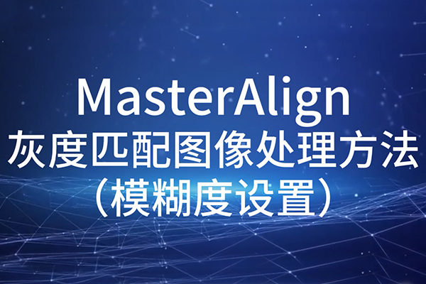 MasterAlign灰度匹配图像处理方法-模糊度设置