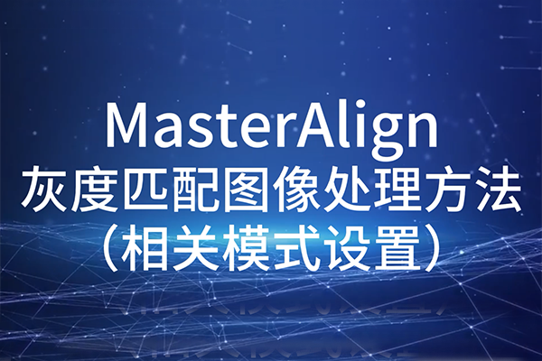 MasterAlign灰度匹配图像处理方法-相关模式设置