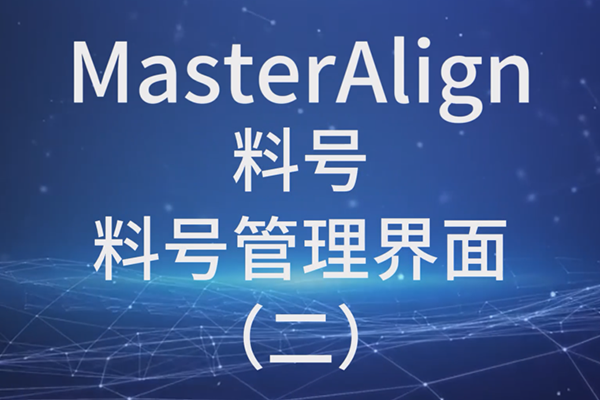 MasterAlign料号料号管理界面（二）