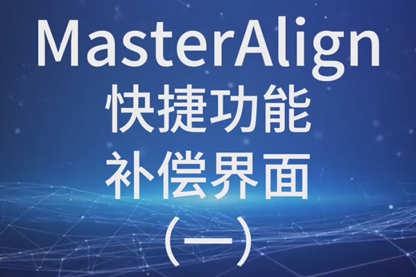 MasterAlign快捷功能-补偿界面 （一）
