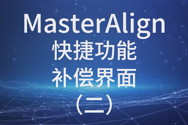 MasterAlign快捷功能-补偿界面 （二）