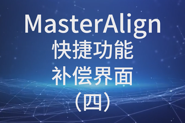 MasterAlign快捷功能-补偿界面 （四）