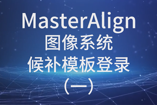 MasterAlign图像系统候补模板登录（一）