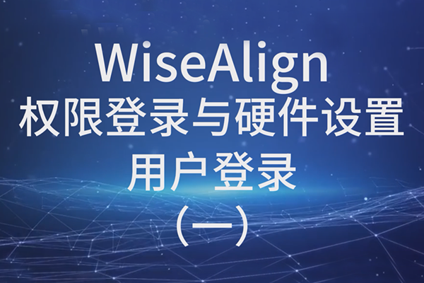 WiseAlign权限登录与硬件设置用户登录（一）