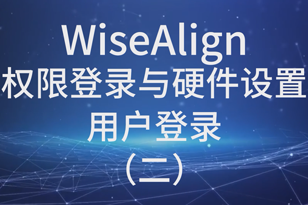WiseAlign权限登录与硬件设置用户登录（二）