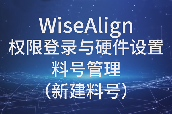 WiseAlign-权限登录与硬件设置-料号管理（新建料号）