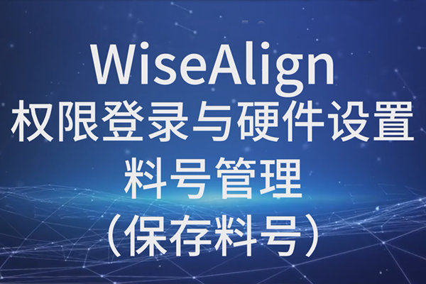 WiseAlign-权限登录与硬件设置-料号管理（保存料号）