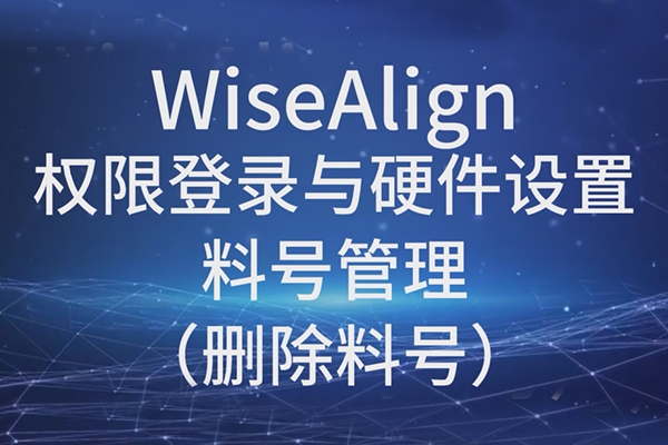 WiseAlign-权限登录与硬件设置-料号管理（删除料号）