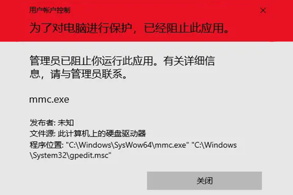 “管理员已阻止你运行此应用。有关详细信息，请与管理员联系”解决方法