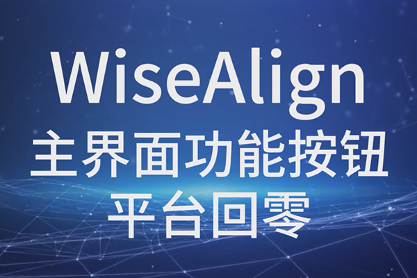 WiseAlign-主界面功能按钮-平台回零