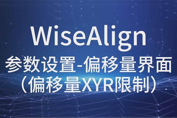 WiseAlign参数设置-偏移量界面界面（偏移量XYR限制）