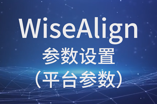 WiseAlign参数设置（平台参数）