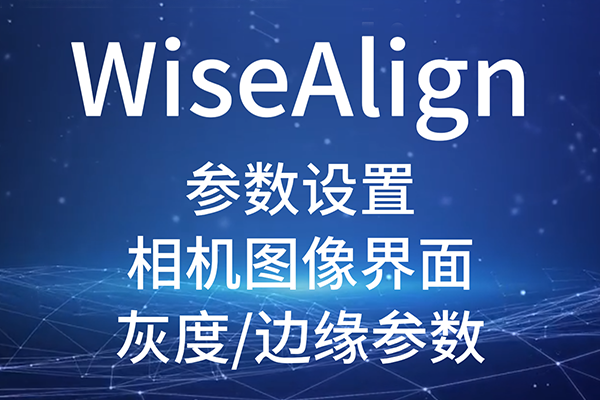 WiseAlign-参数设置-相机图像界面-灰度/边缘参数