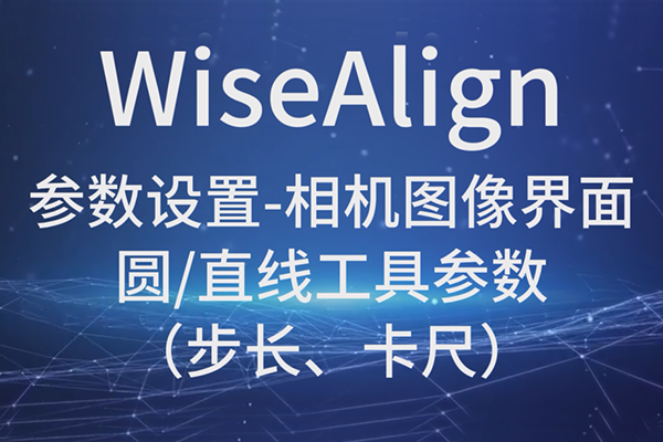 WiseAlign-参数设置-相机图像界面-圆、直线工具参数（步长、卡尺）