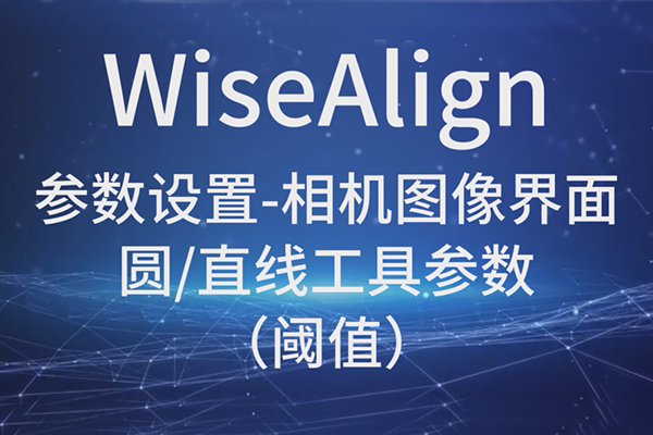 WiseAlign参数设置-相机图像界面-圆、直线工具参数-（阈值）