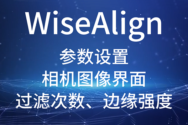 WiseAlign-参数设置-相机图像界面-圆、直线工具参数（过滤次数、边缘强度）