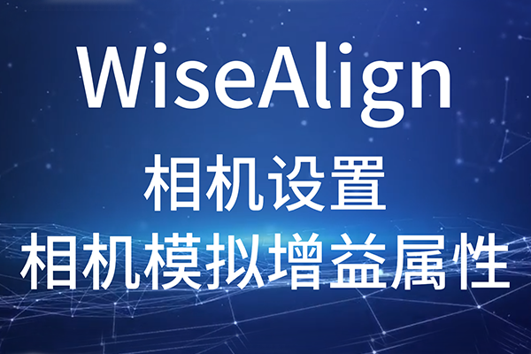WiseAlign-相机设置-相机模拟增益属性