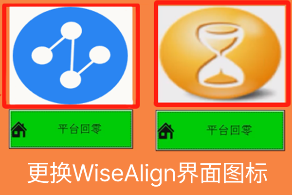 更改WiseAlign软件界面图标方法