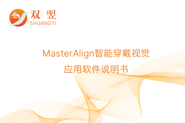 MasterAlign智能穿戴视觉应用软件说明书