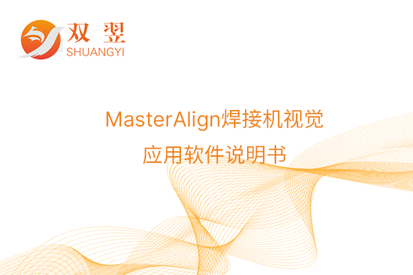 MasterAlign焊接机视觉应用软件说明书