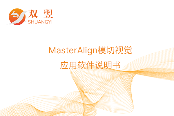 MasterAlign模切视觉应用软件说明书