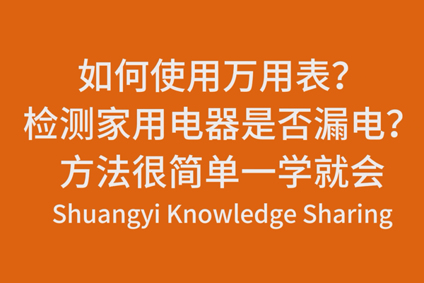 如何使用万用表？检测家用电器是否漏电？方法很简单一学就会