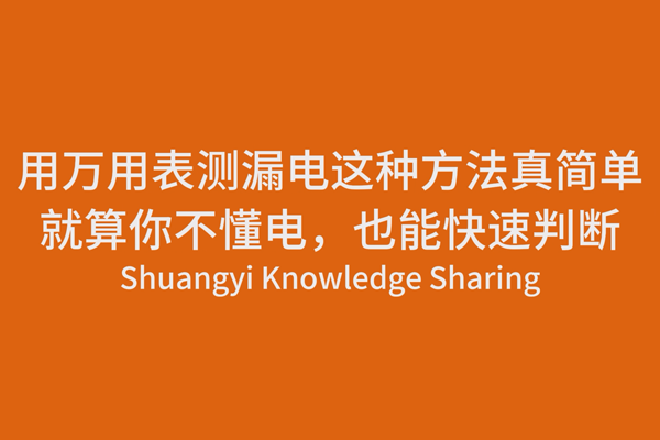 用万用表测漏电，这种方法真简单，就算你不懂电，也能快速判断