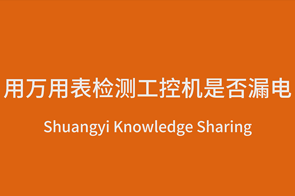 用万用表检测工控机是否漏电