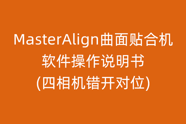 MasterAlign曲面贴合机软件操作说明书四相机错开对位