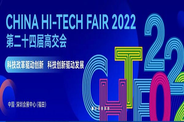 第二十四届中国国际高新技术成果交易会