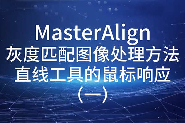 MasterAlign灰度匹配图像处理方法直线工具的鼠标响应（一）