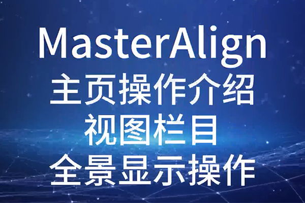 MasterAlign主页操作介绍视图栏目全景显示操作