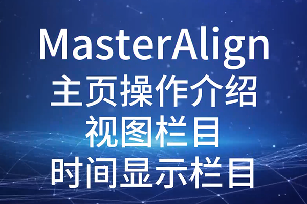MasterAlign主页操作介绍视图栏目时间显示栏目