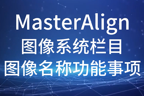 MasterAlign-图像系统栏目-图像名称功能事项