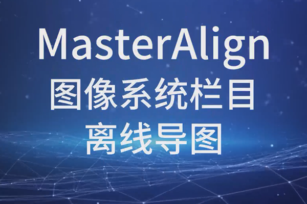 MasterAlign图像系统栏目离线导图