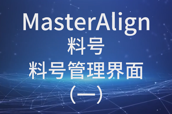 MasterAlign料号料号管理界面（一）