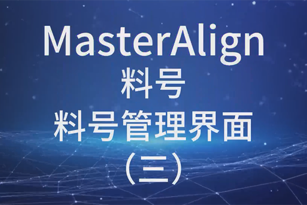 MasterAlign料号料号管理界面（三）