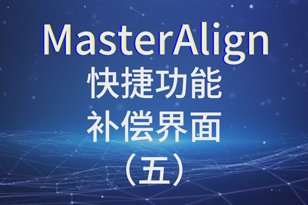 MasterAlign快捷功能-补偿界面 （五）