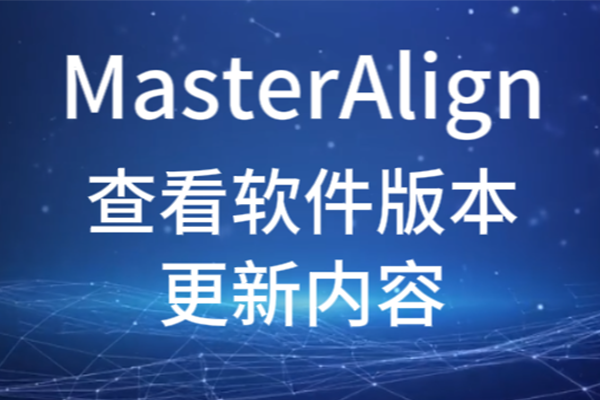 MasterAlign查看软件版本更新内容