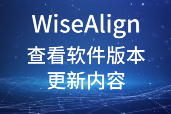 WiseAlign查看软件版本更新内容