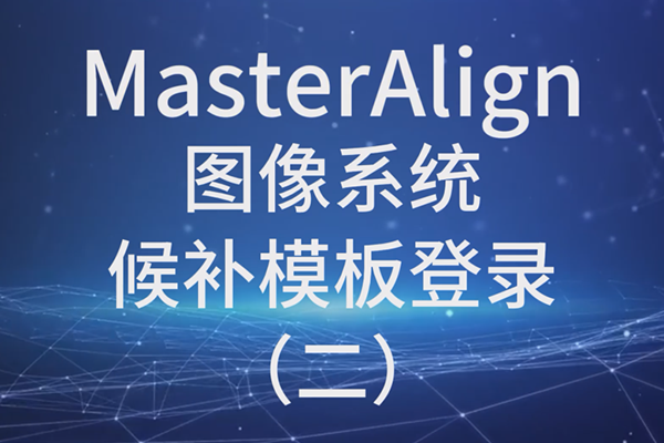 MasterAlign图像系统候补模板登录（二）