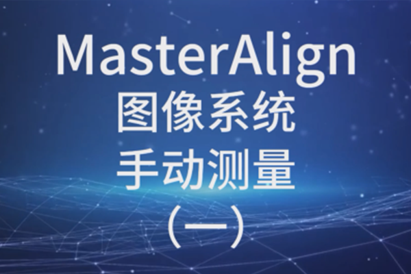 MasterAlign图像系统-手动测量（1）