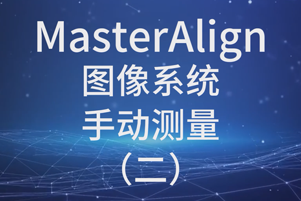 MasterAlign图像系统-手动测量（二）